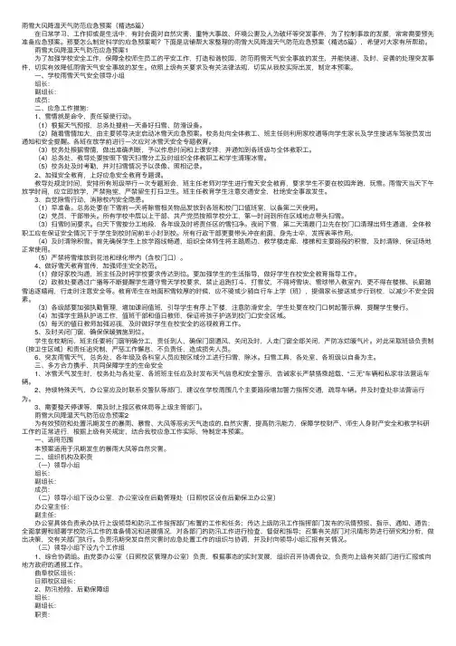 雨雪大风降温天气防范应急预案（精选5篇）