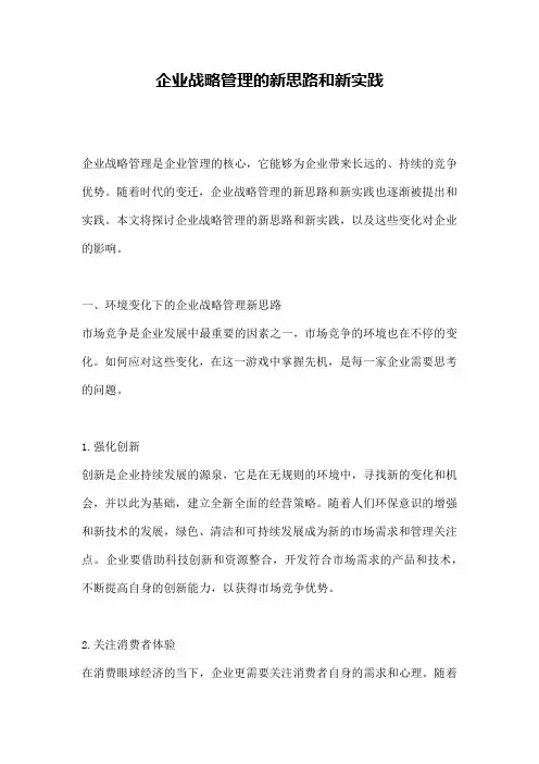 企业战略管理的新思路和新实践