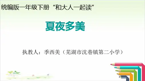 一年级下册语文实用课件《语文园地六：和大人一起读：夏夜多美》人教部编版13