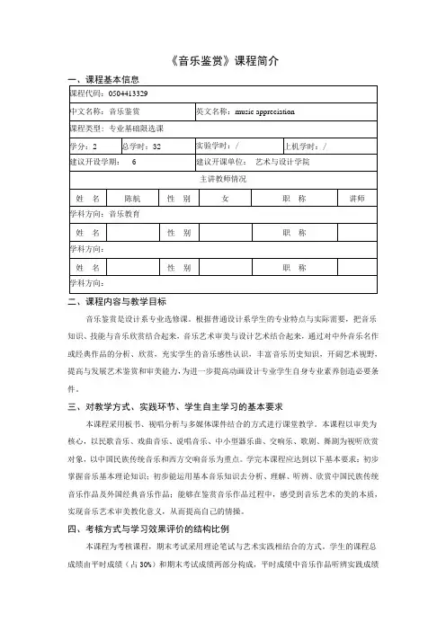 《音乐鉴赏》课程简介