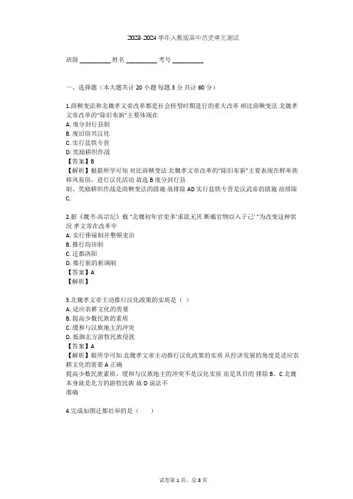2023-2024学年高中历史人教版选修1第三单元 北魏孝文帝改革单元测试(含答案解析)