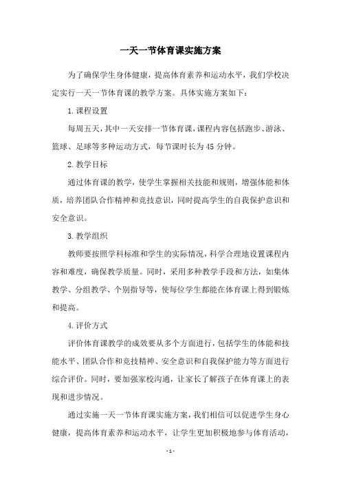一天一节体育课实施方案