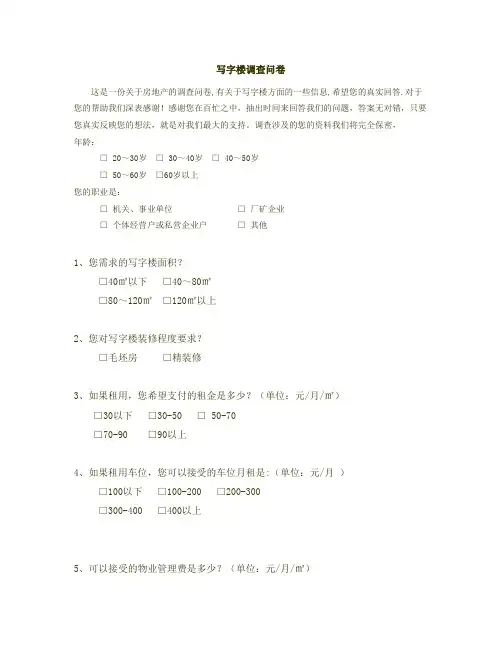 写字楼调查问卷