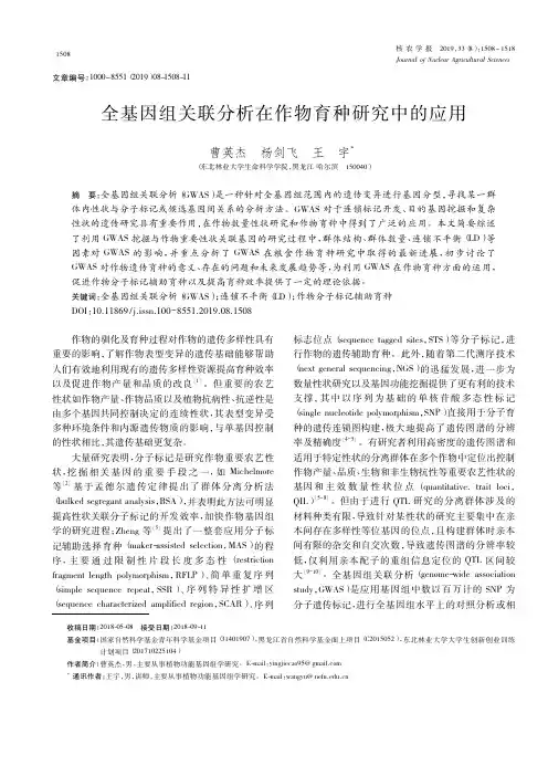 全基因组关联分析在作物育种研究中的应用
