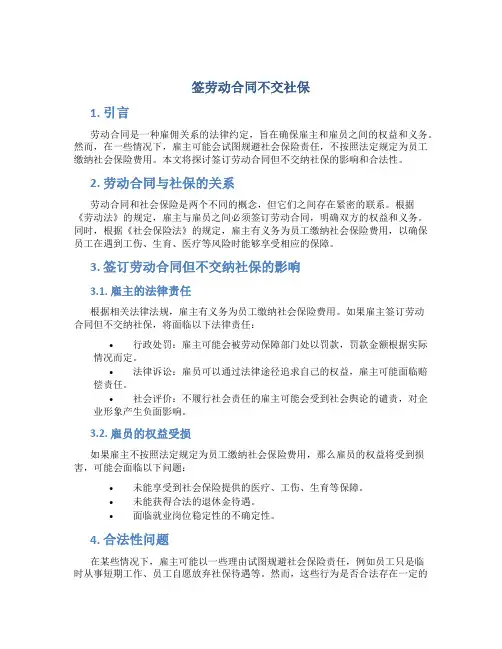 签劳动合同不交社保
