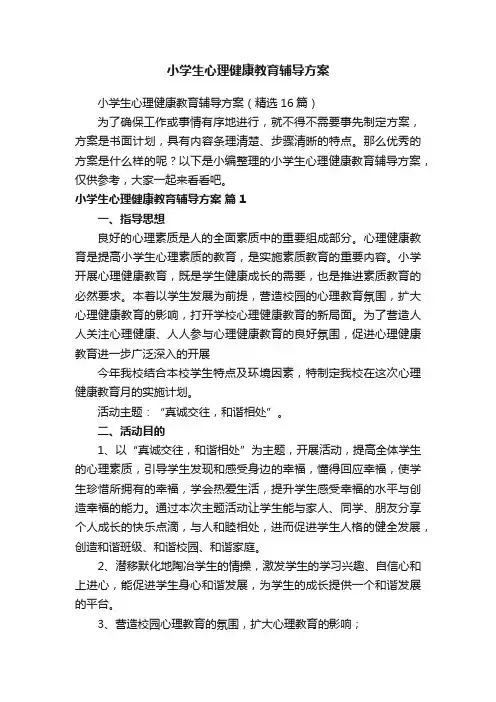 小学生心理健康教育辅导方案（精选16篇）