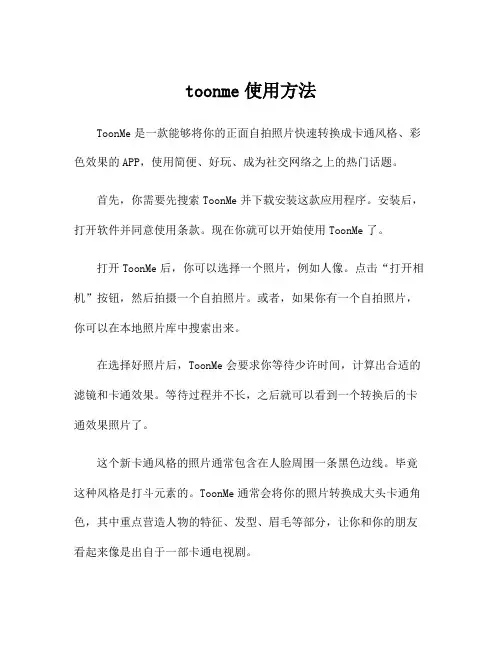 toonme使用方法