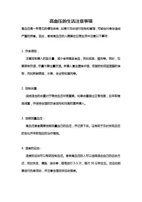 高血压的生活注意事项