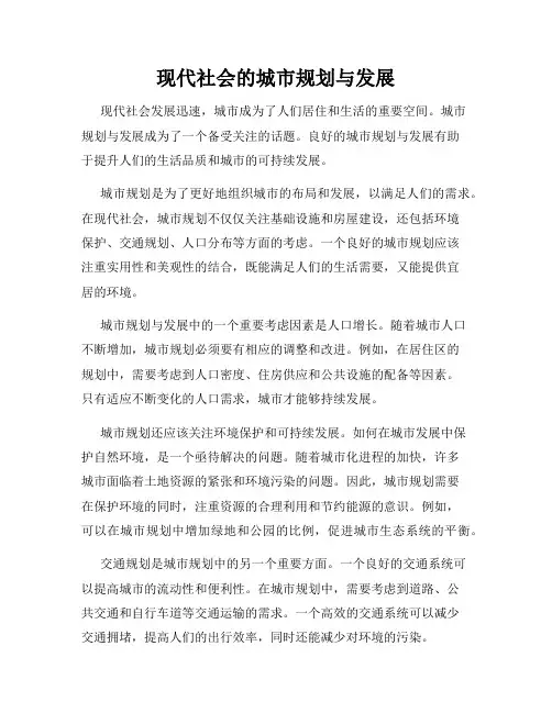 现代社会的城市规划与发展