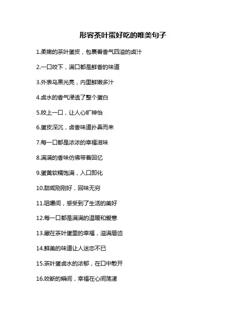 形容茶叶蛋好吃的唯美句子