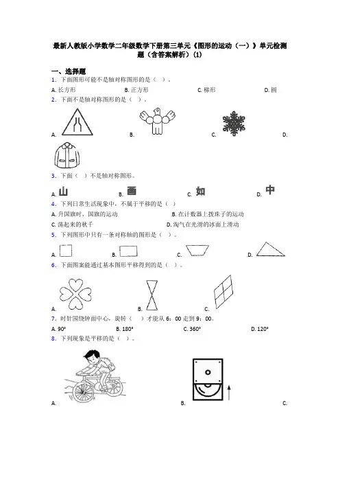 最新人教版小学数学二年级数学下册第三单元《图形的运动(一)》单元检测题(含答案解析)(1)