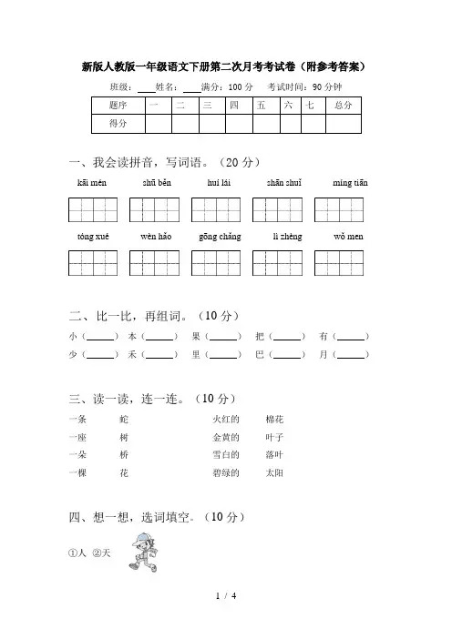 新版人教版一年级语文下册第二次月考考试卷(附参考答案)