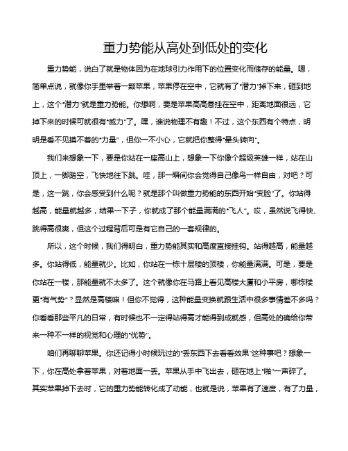 重力势能从高处到低处的变化