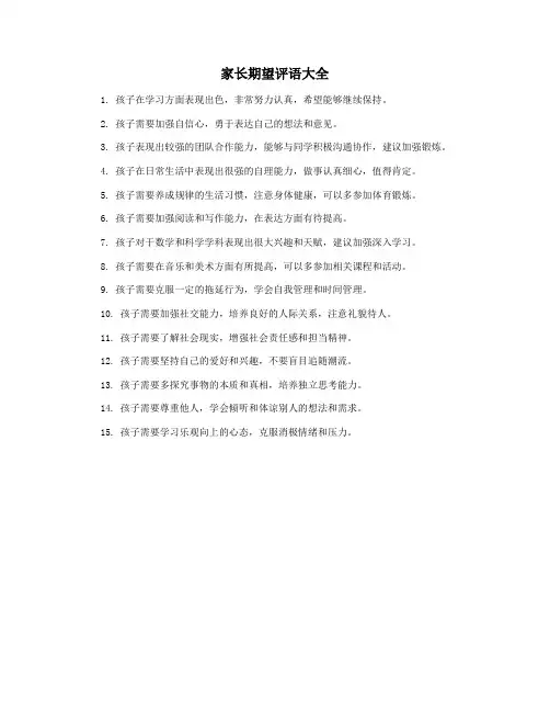 家长期望评语大全