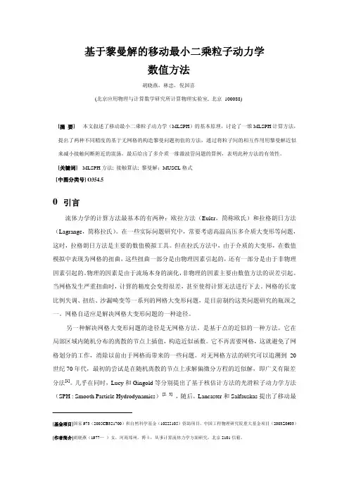 基于黎曼解的移动最小二乘粒子动力学