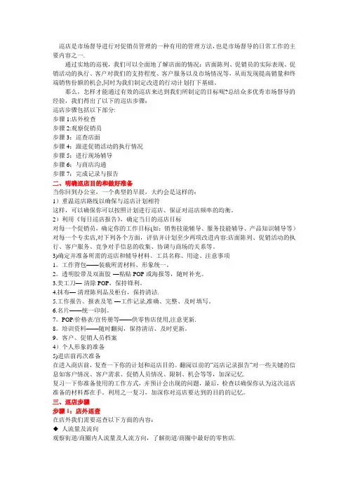 市场督导巡店七步曲