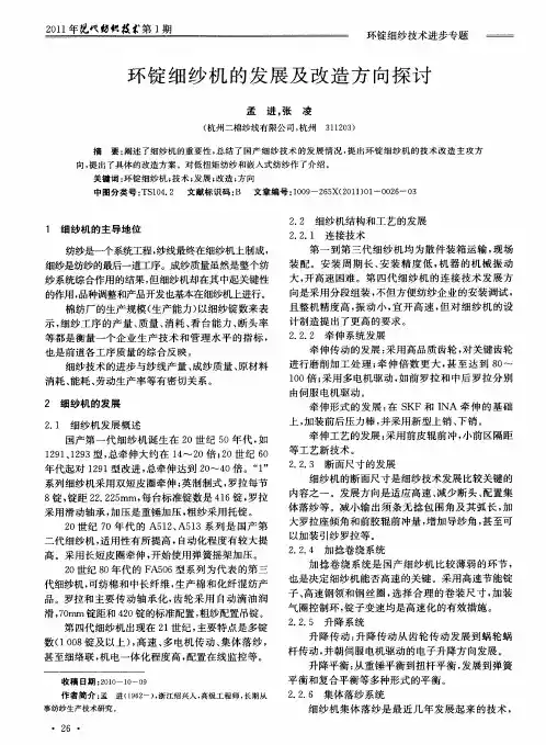 环锭细纱机的发展及改造方向探讨