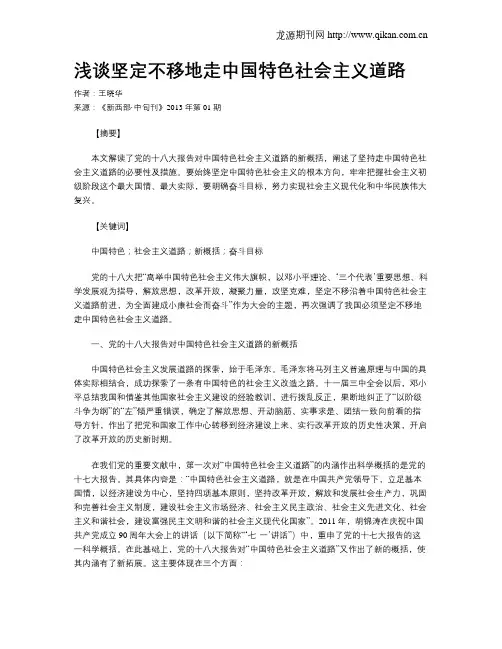 浅谈坚定不移地走中国特色社会主义道路