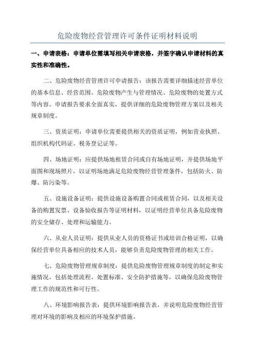 危险废物经营管理许可条件证明材料说明