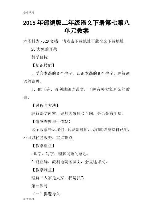 【教育学习文章】2018年部编版二年级语文下册第七第八单元教案