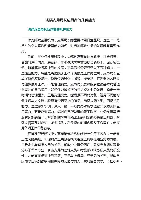 浅谈支局局长应具备的几种能力