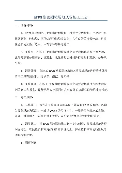 EPDM塑胶颗粒场地现场施工工艺