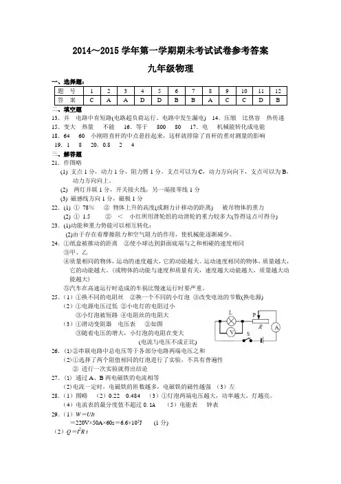 2014～2015学年第一学期期未考试九年级物理试卷参考答案