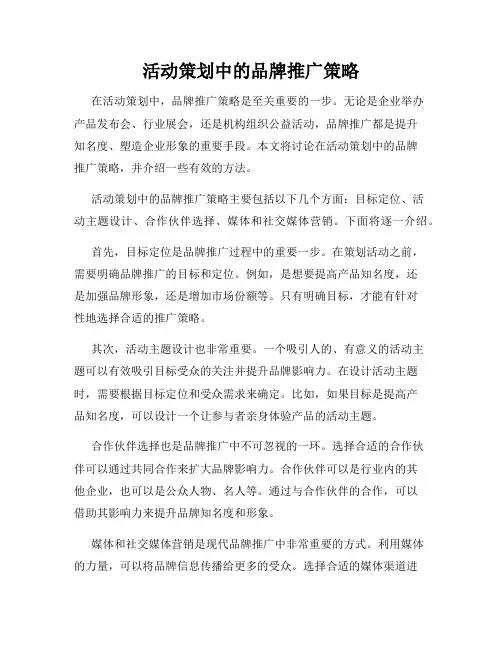 活动策划中的品牌推广策略