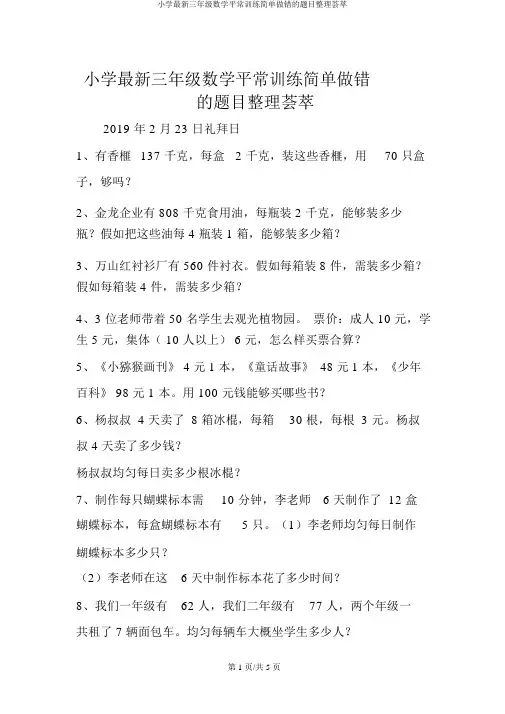 小学最新三年级数学平时训练容易做错的题目整理荟萃