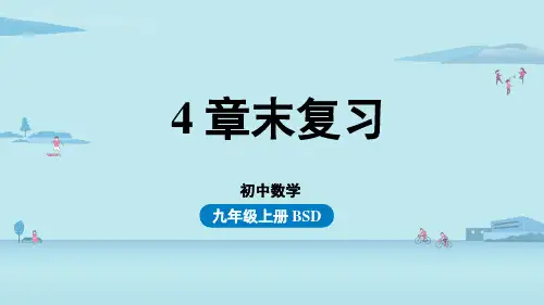 4章末复习-2024-2025学年初中数学九年级上册(北师版)上课课件