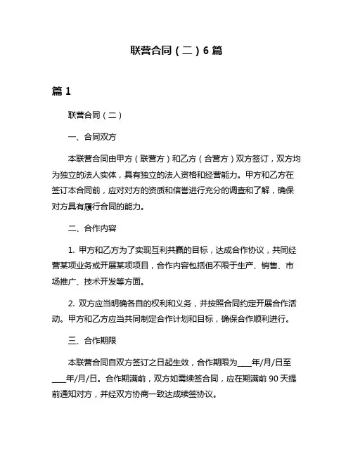 联营合同(二)6篇