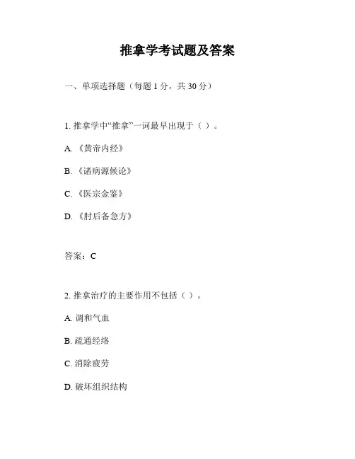 推拿学考试题及答案