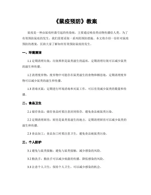 《鼠疫预防》教案