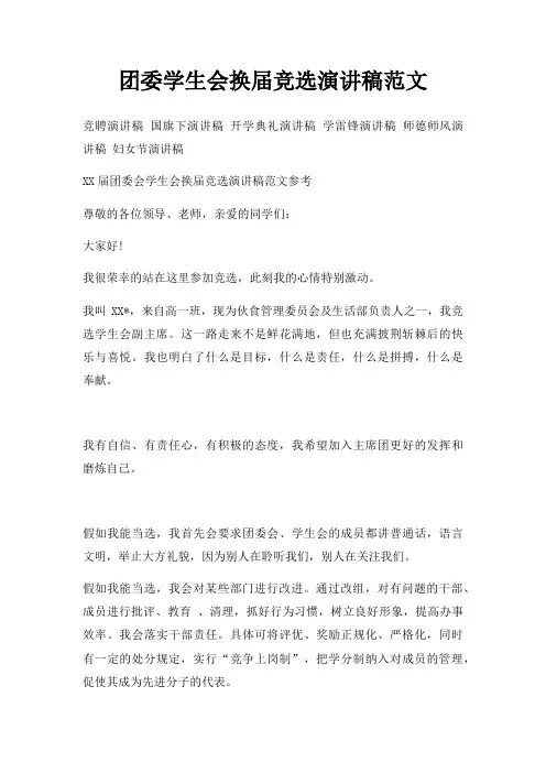 团委学生会换届竞选演讲稿三篇