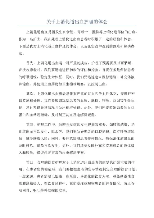 关于上消化道出血护理的体会