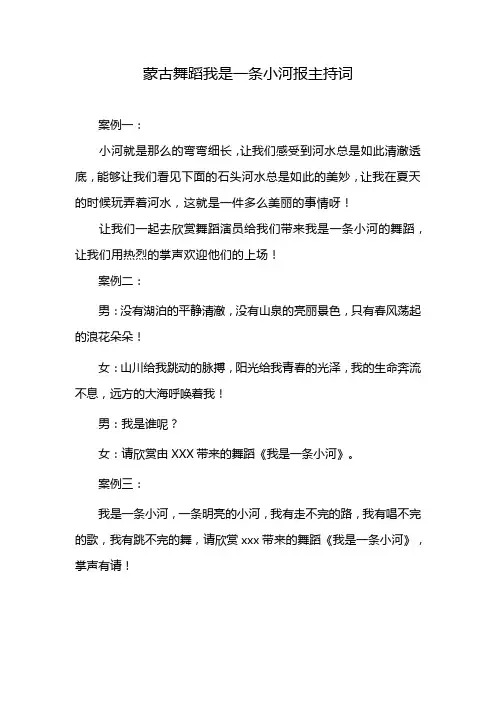 蒙古舞蹈我是一条小河报主持词