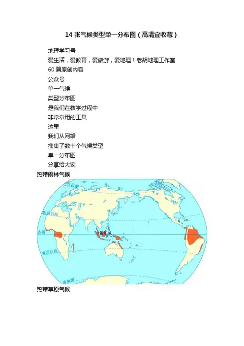 14张气候类型单一分布图（高清宜收藏）