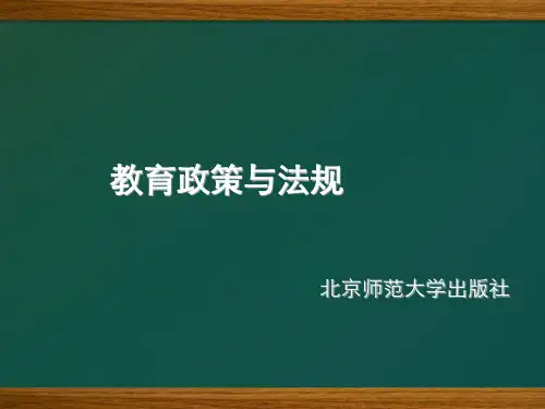 第四章  教育法律关系和教育法律责任