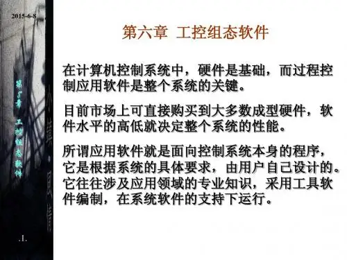 第6章 工控组态软件