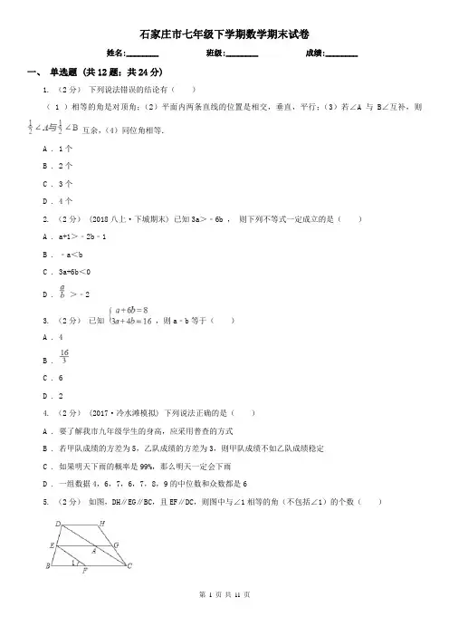 石家庄市七年级下学期数学期末试卷