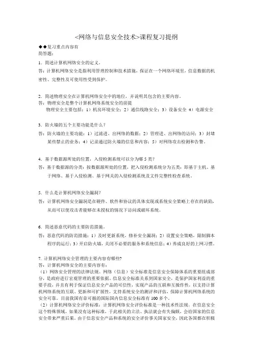 网络与信息安全技术 复习提纲要点