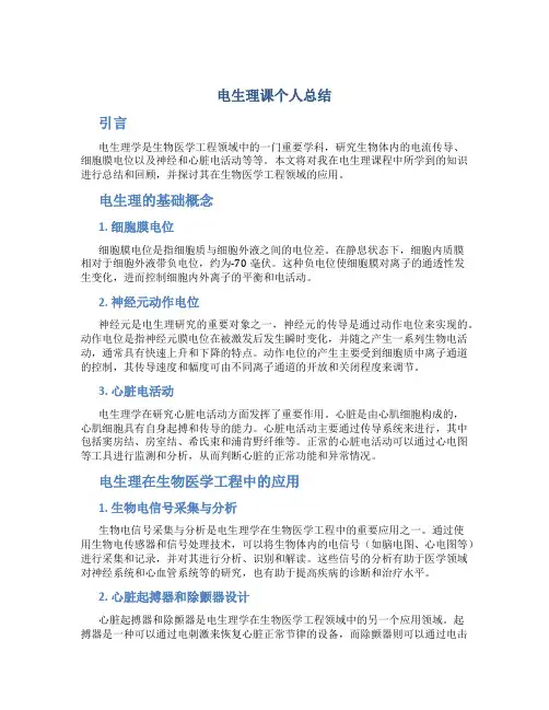 电生理课个人总结