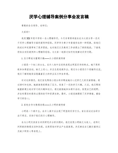 厌学心理辅导案例分享会发言稿