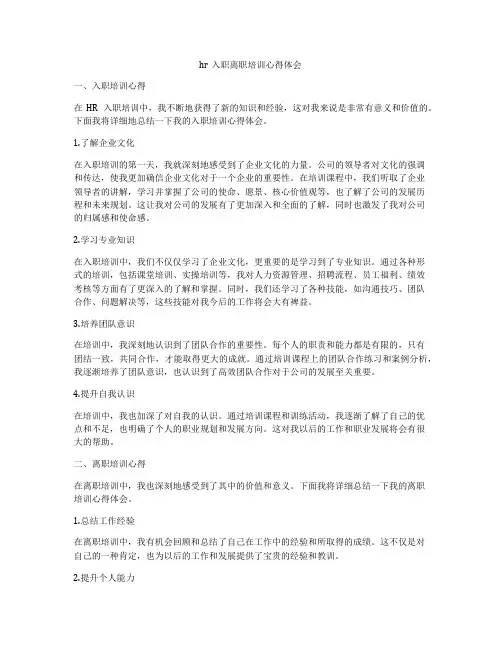 hr入职离职培训心得体会