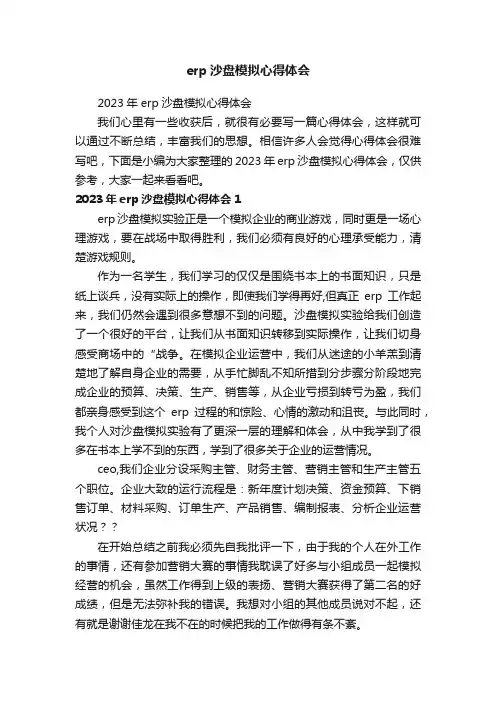 erp沙盘模拟心得体会