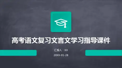 高考语文复习文言文学习指导课件