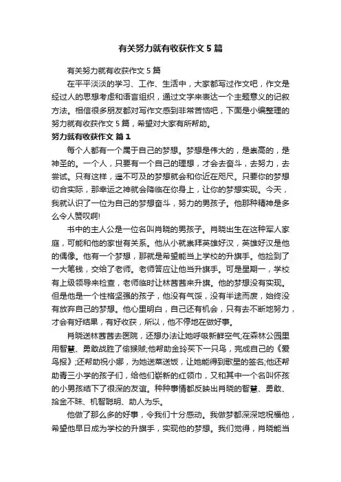 有关努力就有收获作文5篇