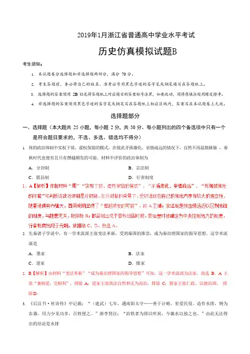 2019年1月浙江省普通高校招生选考科目考试历史仿真模拟试题 B(解析版)