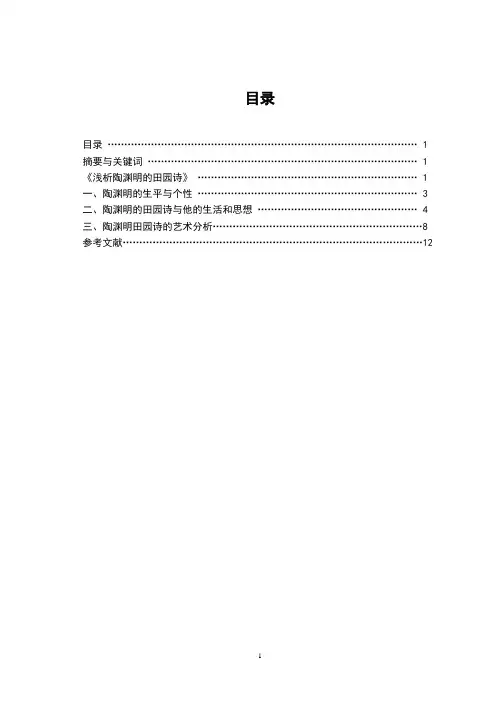论文-浅析陶渊明的田园诗