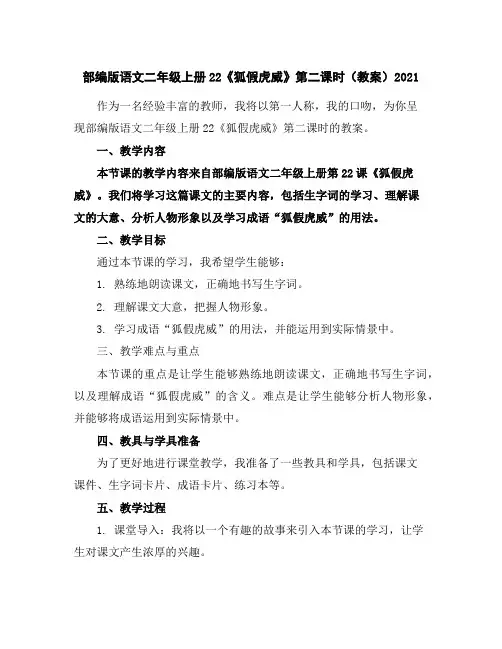 部编版语文二年级上册22《狐假虎威》第二课时(教案)2021